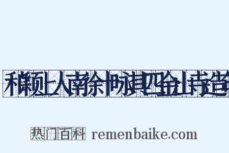 和颖上人南徐十咏其四金山寺造句是什么意思的图片